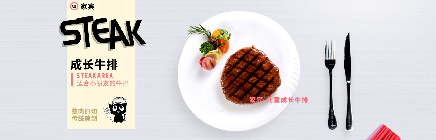 家宾牛排,儿童牛排,成长牛排