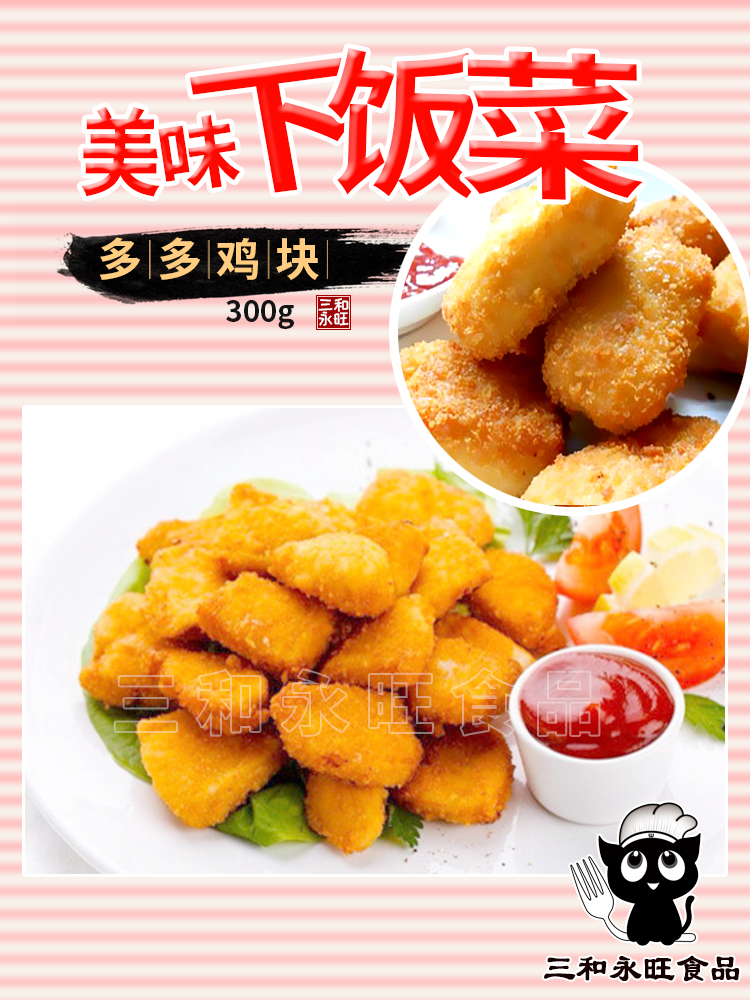 多多鸡块,鸡胸肉,快餐产品,油炸速冻食品 产品详情