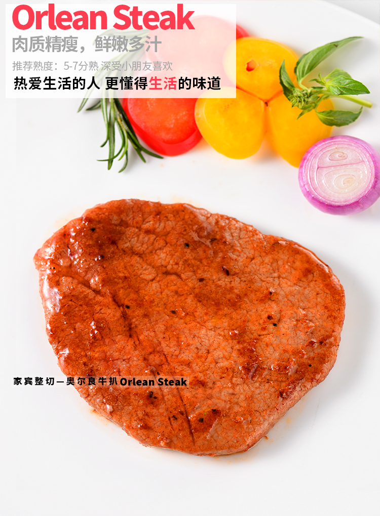 家宾牛排,奥尔良牛扒,儿童牛排,奥尔良牛排,真空包装